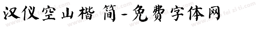 汉仪空山楷 简字体转换